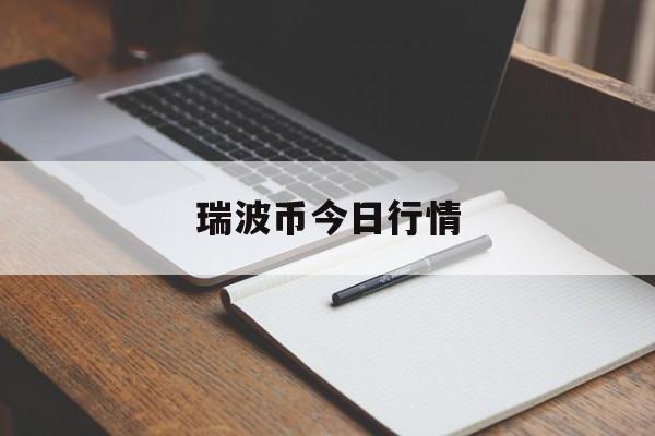 瑞波币今日行情(莱特币价格今日行情)