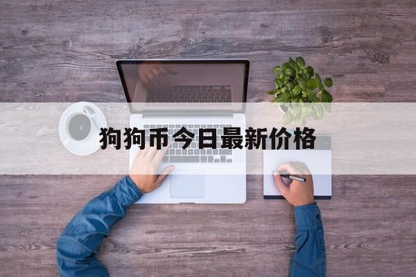 狗狗币今日最新价格(狗狗币今日最新价格4年走势图)